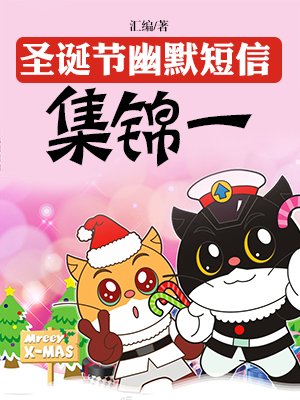 圣诞平安夜搞笑短信