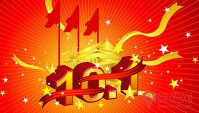 2020年国庆节四字祝福