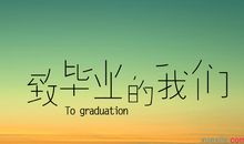 毕业季唯美语录