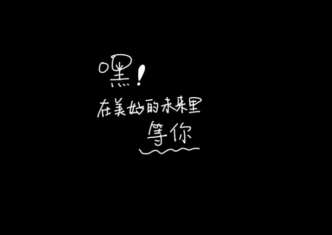 20.如果没有，我会在那时候等你，不睡觉，等你直到你老了。