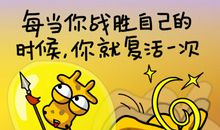 长颈鹿但丁语录