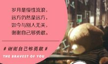 《谢谢自己够勇敢》经典语录
