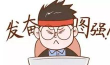 关于立志发奋的名言