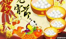 元宵节短信送老师