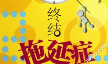 与拖延有关的名言