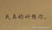 好想你的句子