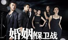 婚姻保卫战经典台词