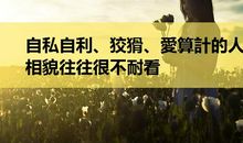 关于自私自利的名言