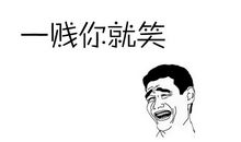 谢谢你，谢谢你大爷