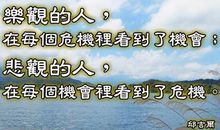 机遇与挑战的名言