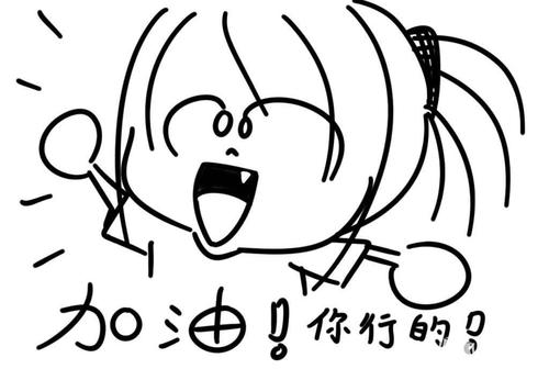 为自己加油