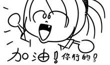 给自己加油的句子