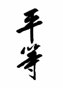 关于平等的名言