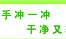 冲厕所标语