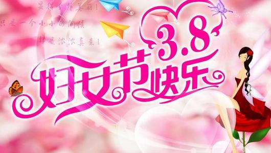 3月8日短信祝福