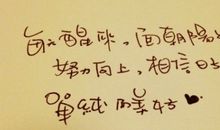 为了我们的明天努力的句子