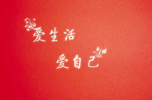 25.爱自己，不怕世界，不怕八卦，做最真实的自己，不与他人比较，只是追求更完美的自我。
