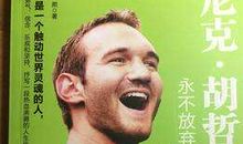 尼克胡哲语录英文