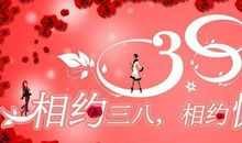2020年3.8节祝福语