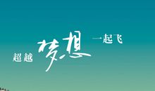 个性签名励志奋斗