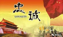 关于忠诚的名言