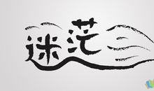 关于迷茫的句子