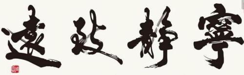 励志名言的四个词