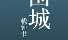 围城经典语录大全