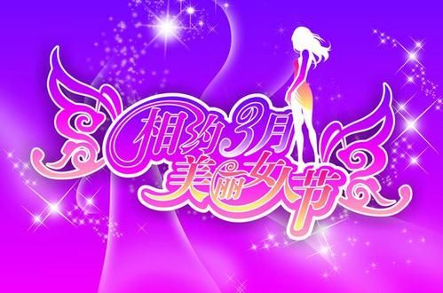 2020年妇女节祝福