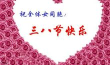 单位三八妇女节短信