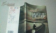 安妮宝贝彼岸花语录