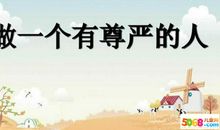 有关自尊的名言