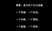 关于青春的励志语录