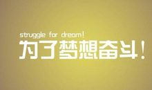 奋斗过后不后悔的句子