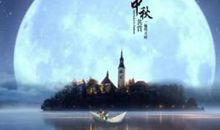 有关中秋的短信