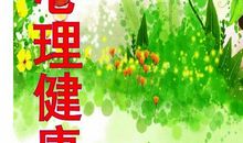 心理健康的句子