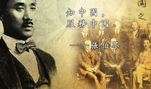 张伯苓名言