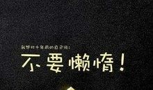 激励自我的座右铭