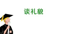 谈礼貌的名言