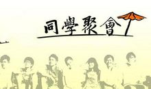 同学聚会感言一句话