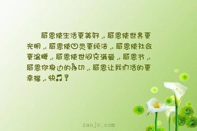 12.让我们也学会感恩，就像生活不能与水的滋养分开，我们也不能与感恩的陪伴分开。善良就像水，感恩更像春天。这是为了在感恩的滋养下使这个世界变得更美好！