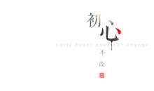 关于初心不改的句子