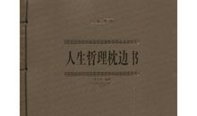 人生哲理枕边书的人生感悟句子
