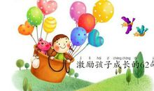 关于儿童成长的句子