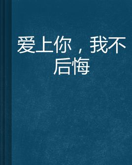 10.每一种爱都是从一颗心在数千条河流和山脉间徘徊。真正的爱情不是一见钟情或安排幸福的童话。这是一个需要勇气和代价的冒险。