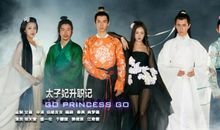 《太子妃升职记》经典台词