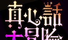 最新大冒险整人方法大全