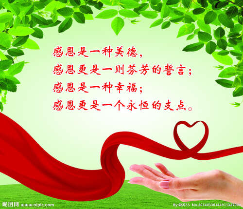 12.如果您收到滴水的恩惠,则应在春季偿还。感激,真是一个有趣的词!感激是在获得利益并向他人展示之后的感激之情。