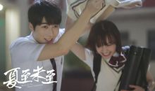 电视剧《夏至未至》经典语录评语大全