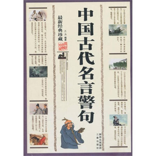 中国古代法律名言